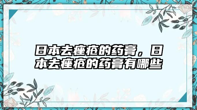 日本去痤瘡的藥膏，日本去痤瘡的藥膏有哪些