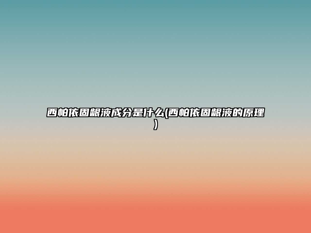 西帕依固齦液成分是什么(西帕依固齦液的原理)