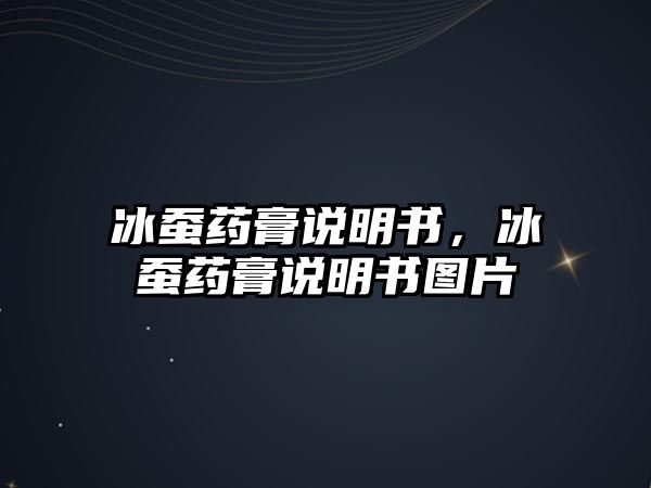 冰蠶藥膏說明書，冰蠶藥膏說明書圖片