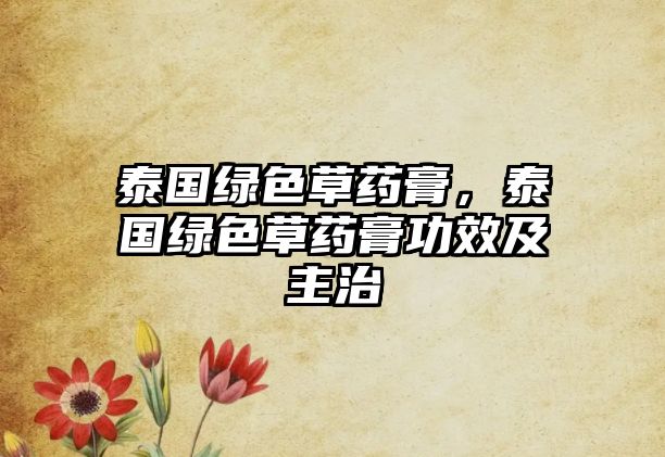 泰國綠色草藥膏，泰國綠色草藥膏功效及主治