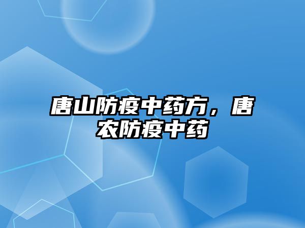 唐山防疫中藥方，唐農(nóng)防疫中藥