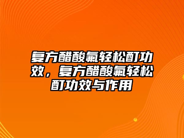 復(fù)方醋酸氟輕松酊功效，復(fù)方醋酸氟輕松酊功效與作用