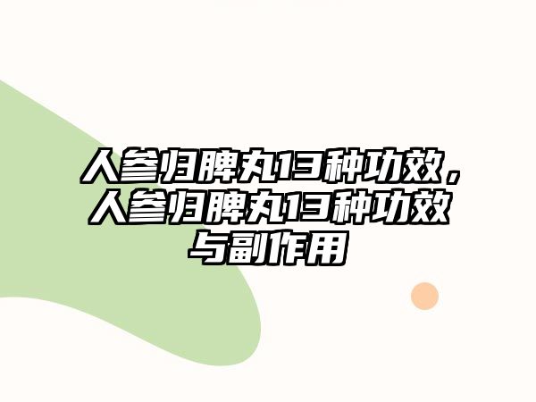 人參歸脾丸13種功效，人參歸脾丸13種功效與副作用