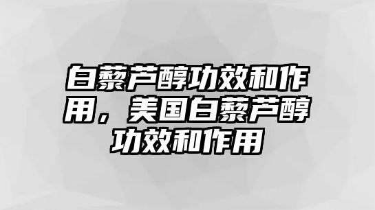 白藜蘆醇功效和作用，美國白藜蘆醇功效和作用