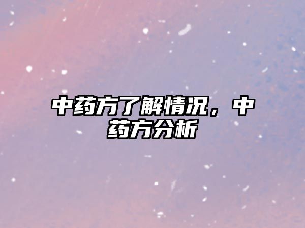 中藥方了解情況，中藥方分析