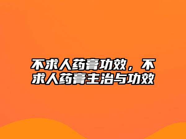 不求人藥膏功效，不求人藥膏主治與功效