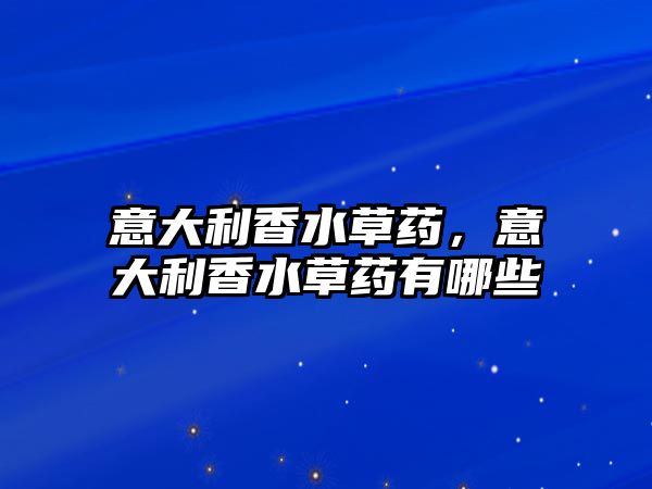 意大利香水草藥，意大利香水草藥有哪些