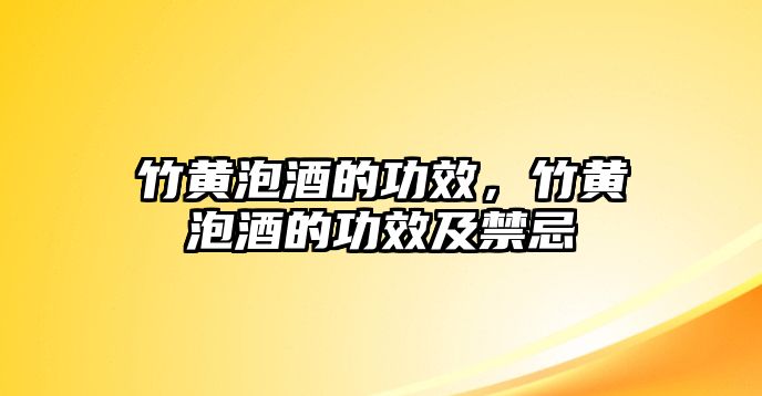 竹黃泡酒的功效，竹黃泡酒的功效及禁忌