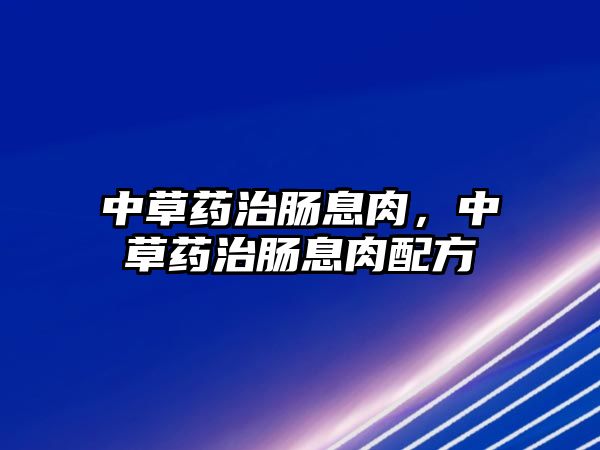 中草藥治腸息肉，中草藥治腸息肉配方