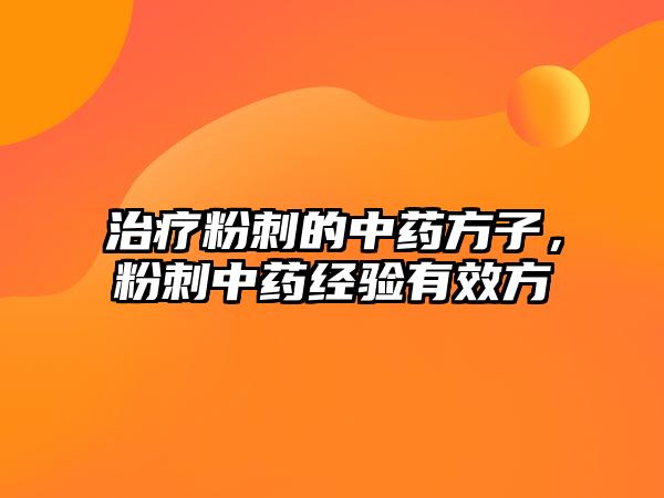 治療粉刺的中藥方子，粉刺中藥經(jīng)驗(yàn)有效方