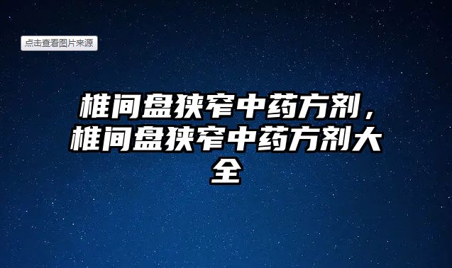 椎間盤狹窄中藥方劑，椎間盤狹窄中藥方劑大全