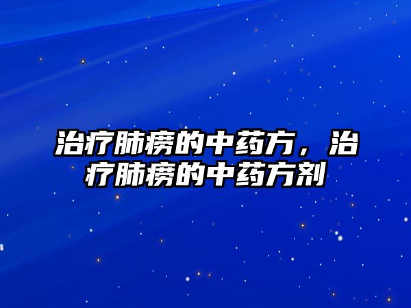 治療肺癆的中藥方，治療肺癆的中藥方劑