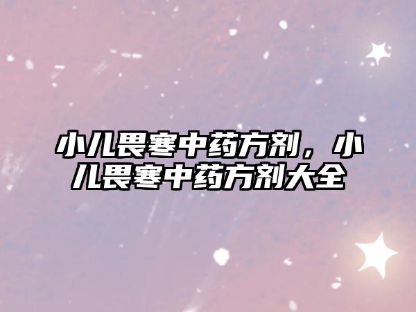 小兒畏寒中藥方劑，小兒畏寒中藥方劑大全