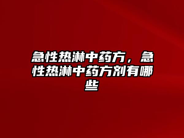 急性熱淋中藥方，急性熱淋中藥方劑有哪些