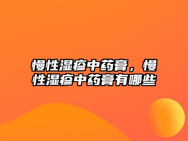 慢性濕疹中藥膏，慢性濕疹中藥膏有哪些