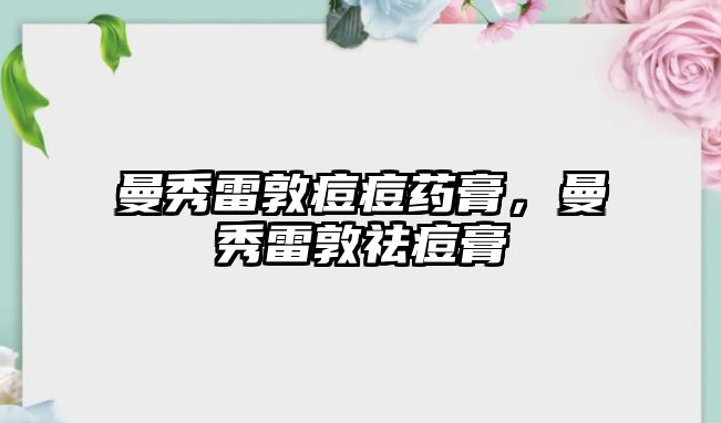 曼秀雷敦痘痘藥膏，曼秀雷敦祛痘膏