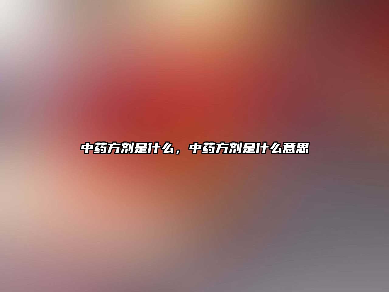 中藥方劑是什么，中藥方劑是什么意思