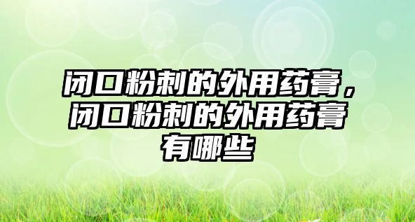 閉口粉刺的外用藥膏，閉口粉刺的外用藥膏有哪些