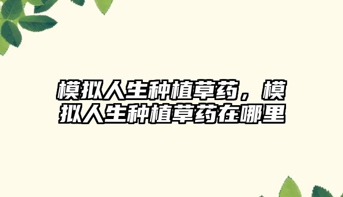 模擬人生種植草藥，模擬人生種植草藥在哪里