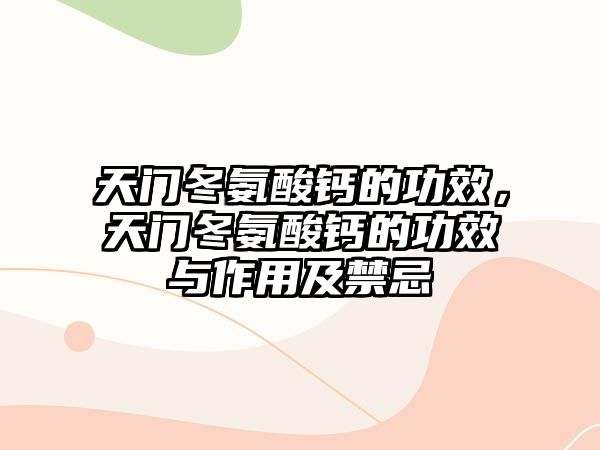 天門(mén)冬氨酸鈣的功效，天門(mén)冬氨酸鈣的功效與作用及禁忌