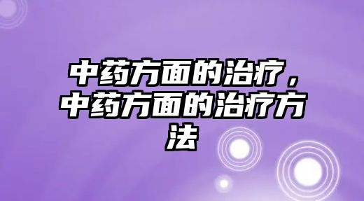 中藥方面的治療，中藥方面的治療方法