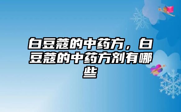 白豆蔻的中藥方，白豆蔻的中藥方劑有哪些