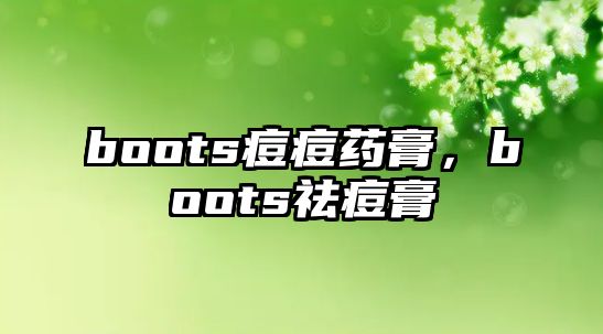 boots痘痘藥膏，boots祛痘膏