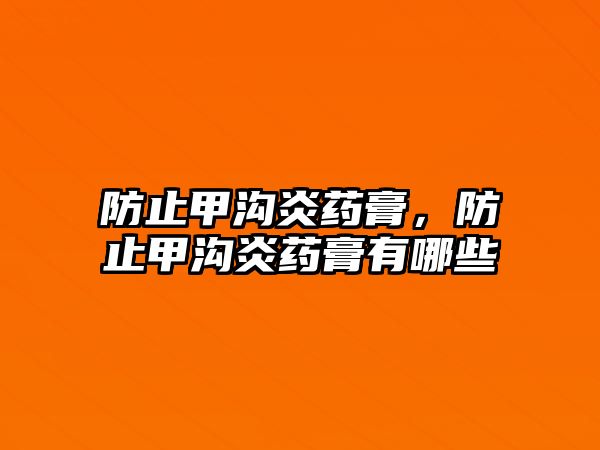 防止甲溝炎藥膏，防止甲溝炎藥膏有哪些