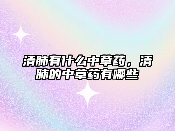 清肺有什么中草藥，清肺的中草藥有哪些