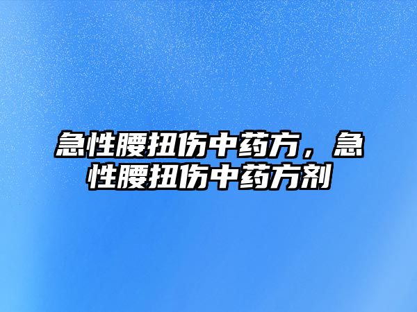 急性腰扭傷中藥方，急性腰扭傷中藥方劑