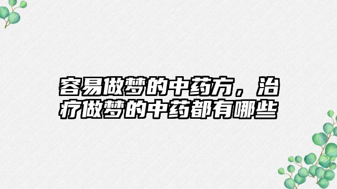 容易做夢的中藥方，治療做夢的中藥都有哪些