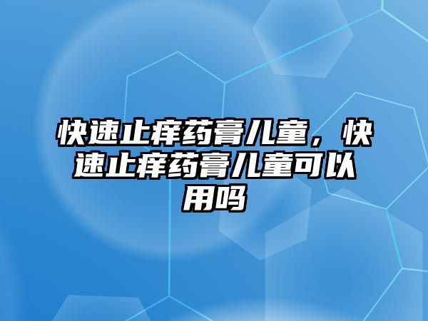 快速止癢藥膏兒童，快速止癢藥膏兒童可以用嗎