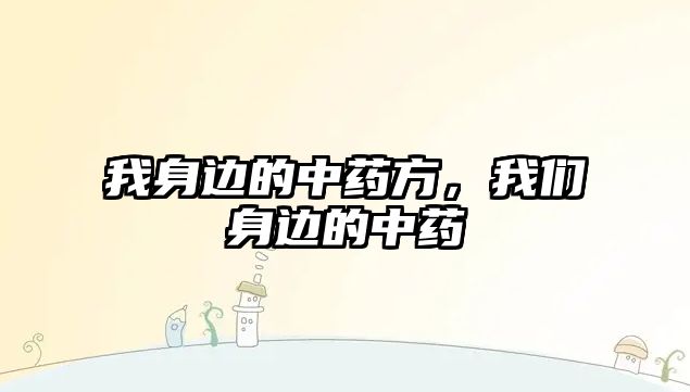 我身邊的中藥方，我們身邊的中藥