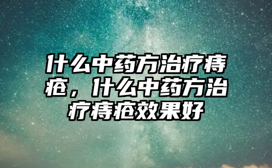 什么中藥方治療痔瘡，什么中藥方治療痔瘡效果好