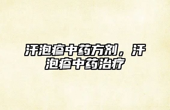 汗泡疹中藥方劑，汗泡疹中藥治療