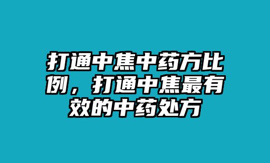 打通中焦中藥方比例，打通中焦最有效的中藥處方