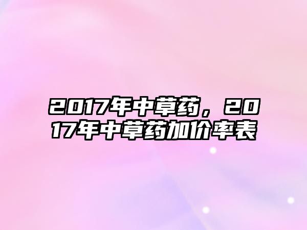 2017年中草藥，2017年中草藥加價率表