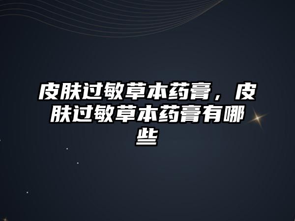 皮膚過敏草本藥膏，皮膚過敏草本藥膏有哪些