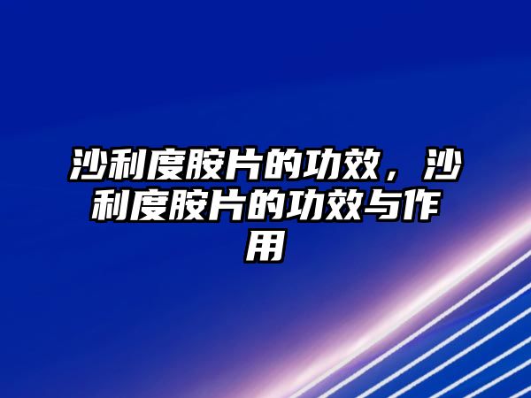 沙利度胺片的功效，沙利度胺片的功效與作用