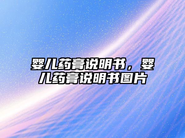 嬰兒藥膏說(shuō)明書，嬰兒藥膏說(shuō)明書圖片