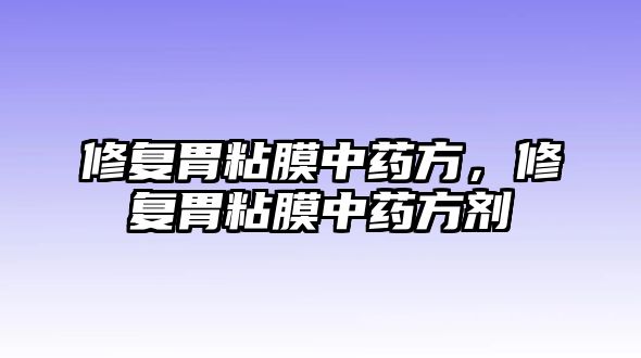 修復(fù)胃粘膜中藥方，修復(fù)胃粘膜中藥方劑