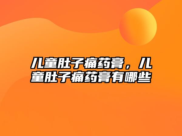 兒童肚子痛藥膏，兒童肚子痛藥膏有哪些