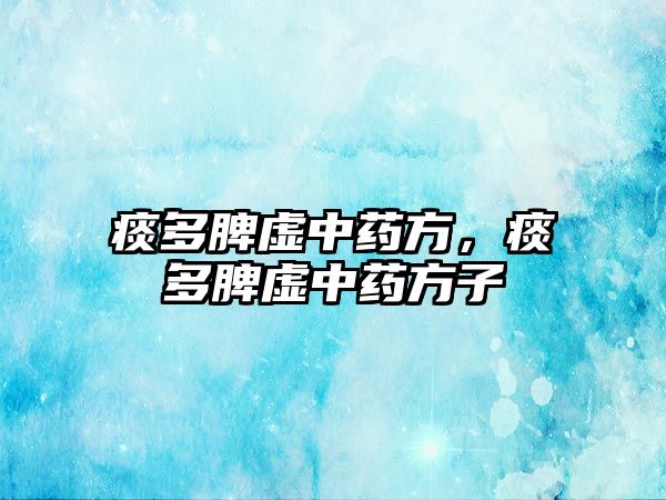 痰多脾虛中藥方，痰多脾虛中藥方子