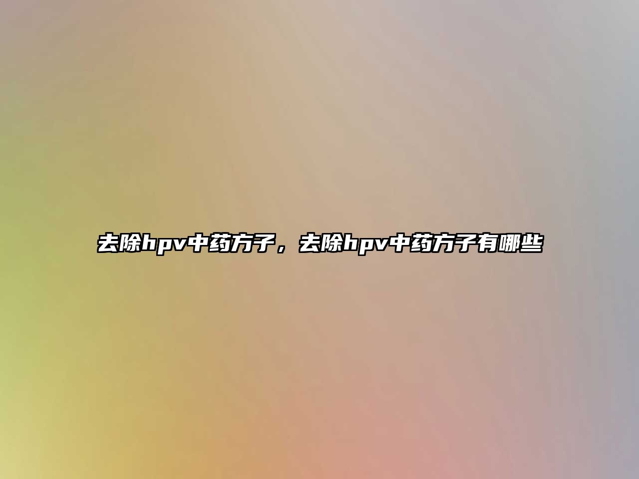 去除hpv中藥方子，去除hpv中藥方子有哪些