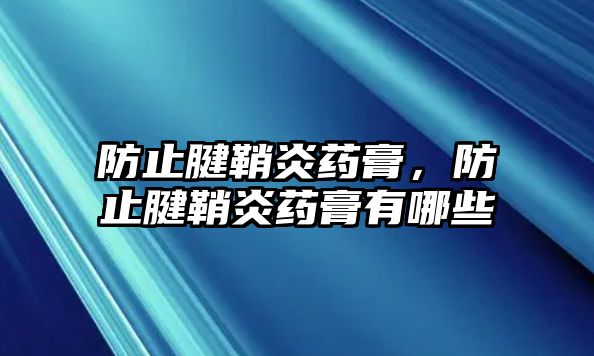 防止腱鞘炎藥膏，防止腱鞘炎藥膏有哪些