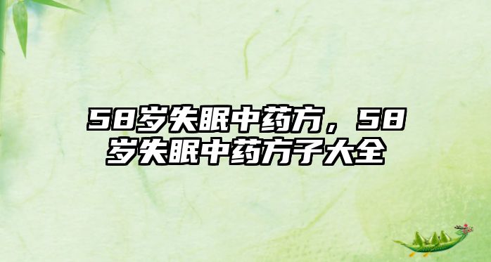 58歲失眠中藥方，58歲失眠中藥方子大全