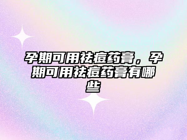 孕期可用祛痘藥膏，孕期可用祛痘藥膏有哪些