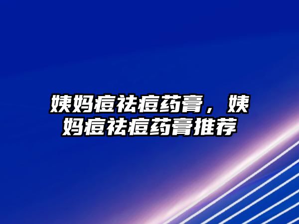 姨媽痘祛痘藥膏，姨媽痘祛痘藥膏推薦