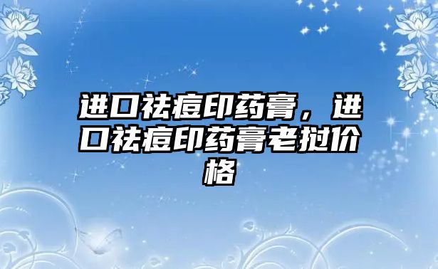 進(jìn)口祛痘印藥膏，進(jìn)口祛痘印藥膏老撾價(jià)格