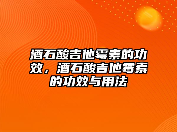 酒石酸吉他霉素的功效，酒石酸吉他霉素的功效與用法